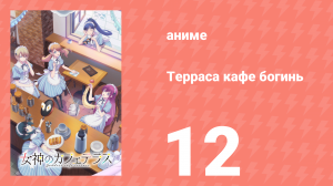 Терраса кафе богинь 1 сезон 12 серия (аниме-сериал, 2023)