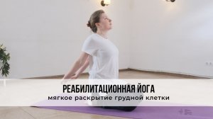 Реабилитационная йога мягкое раскрытие грудной клетки