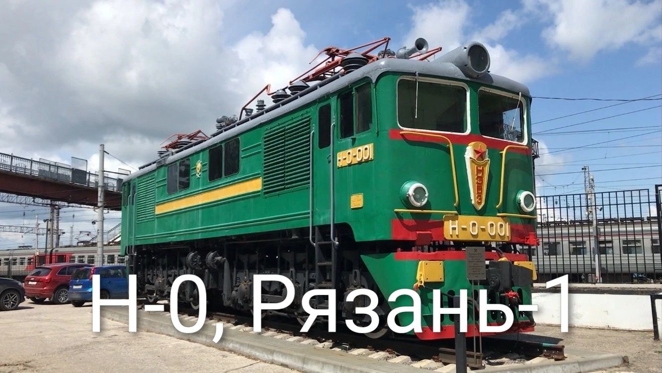 Н-0, Рязань-1