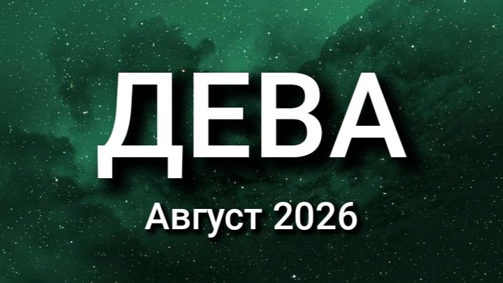 ДЕВА. Август 2026. Прогноз для вас смотреть онлайн