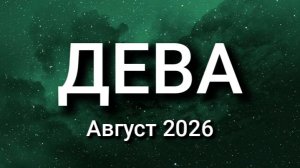 ДЕВА. Август 2026. Прогноз для вас