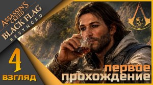 Assassin’s Creed Black Flag Resynced 4 взгляд - Далее в плаванье)
