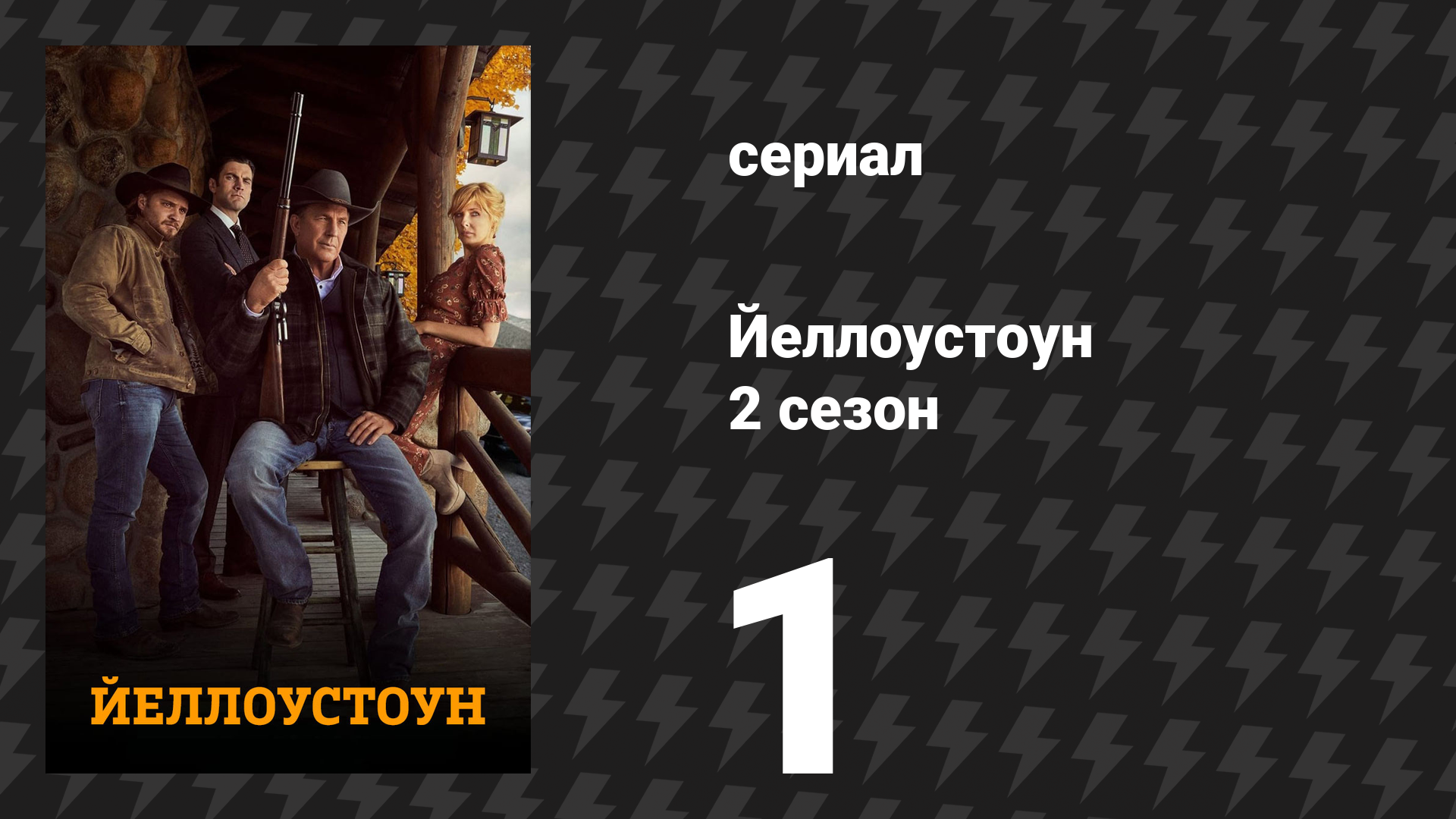 Йеллоустоун 2 сезон 1 серия «Гроза» (сериал, 2019) смотреть онлайн