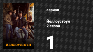 Йеллоустоун 2 сезон 1 серия «Гроза» (сериал, 2019)