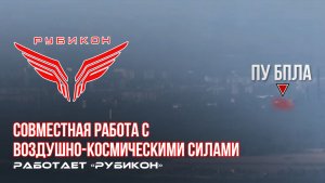 Донбасс. Совместная боевая работа «Рубикона» и ВКС по вскрытию и уничтожению ПУ БпЛА ВСУ.