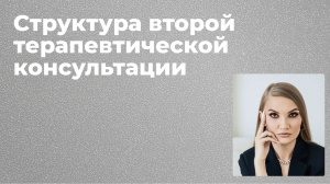 Ермолаева Г. В. Структура второй терапевтической консультации + Практика 15.07