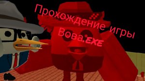 прохождение моей игры Вова.exe