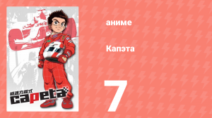Капэта 7 серия (аниме-сериал, 2005)