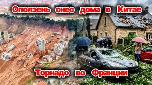 КАТАСТРОФА в Китае❗ Оползень разрушил всё на пути❗ Разрушены дома, дороги❗ Мощный торнадо во Франции