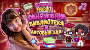 Обновление БИБЛИОТЕКА И АКТОВЫЙ ЗАЛ университета в Avatar World, СЕКРЕТЫ университета #аватарворлд