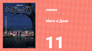 Миги и Дали 11 серия (аниме-сериал, 2023)