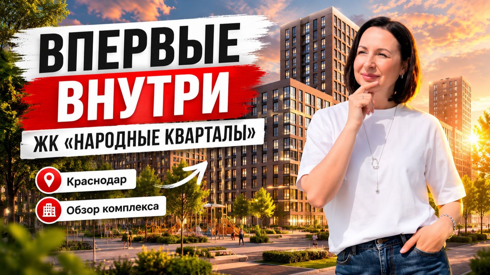 ОБЗОР ЖИЛЫХ КОМПЛЕКСОВ