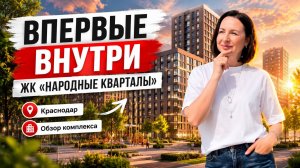 Что на самом деле построили в ЖК «Народные кварталы»? Первый обзор внутри  комплекса