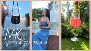 СУМОЧКА для БОКАЛА! Вязаная сумка для бокала! Мастер-класс вязаная сумка! МК вязаная сумка!