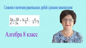 Сложение и вычитание рациональных дробей с разными знаменателями. Алгебра 8 класс.