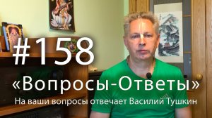 «Вопросы-Ответы», Выпуск #158 - Василий Тушкин отвечает на ваши вопросы