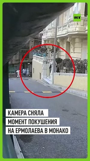 Момент взрыва в Монако: опубликовано видео покушения на Ермолаева