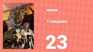 7 самураев 23 серия «Ложь» (аниме-сериал, 2004)