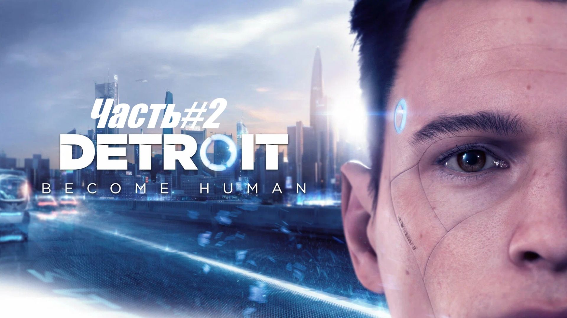 Detroit Become Human Часть#2