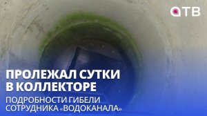 Пролежал сутки в коллекторе. Подробности гибели сотрудника «Водоканала»