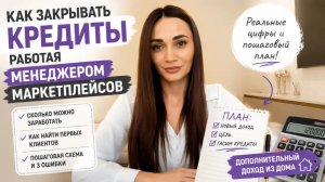 Как закрывать кредиты, работая менеджером маркетплейсов
