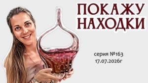 традиционный ВИДЕО-ОБЗОР с роскошными винтажными новинками, серия №163