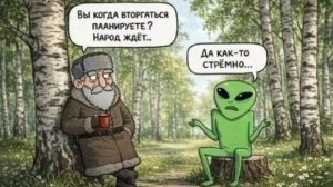 Учитывая новости за последние годы в мире, инопланетян можно понять)))