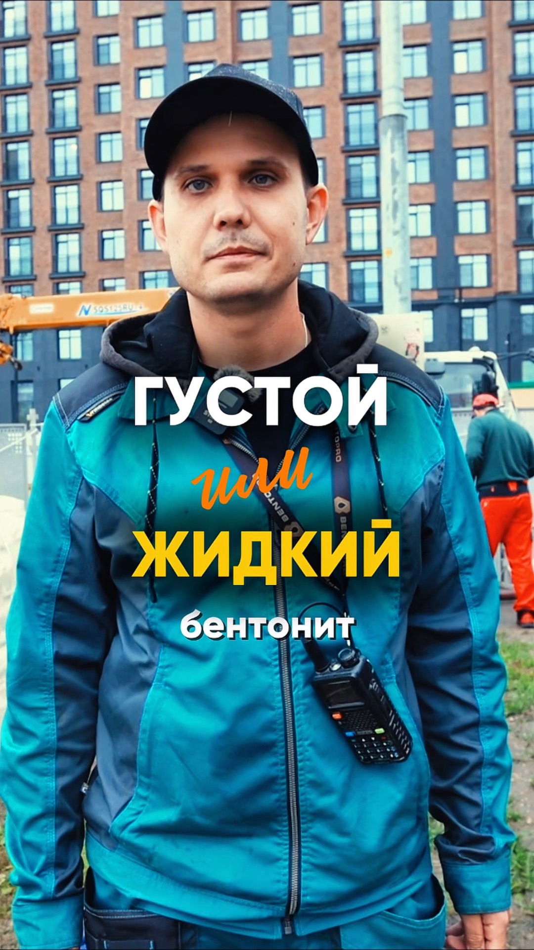 ГУСТОЙ ИЛИ ЖИДКИЙ БЕНТОНИТ?