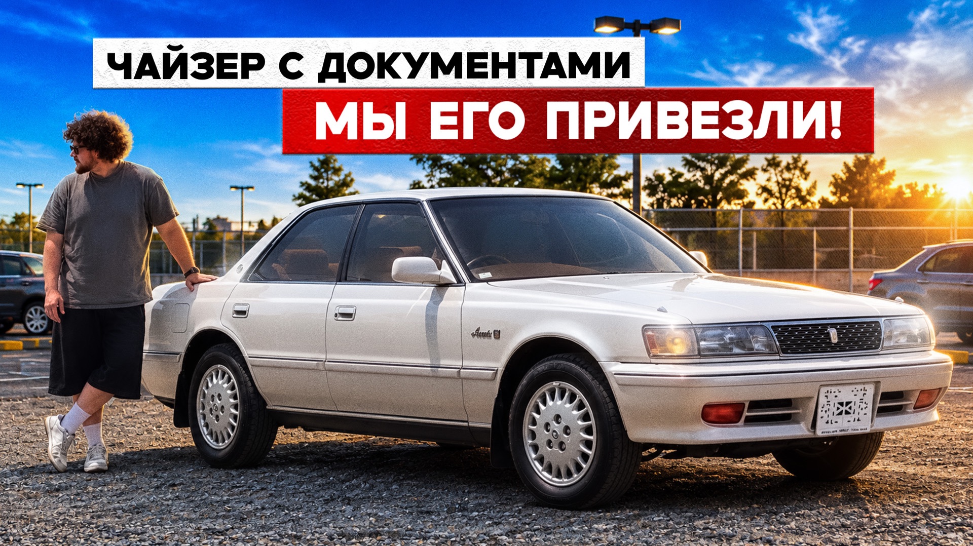TOYOTA CHASER без пробега по РФ! Как мы привезли JDM легенду с документами! Цена вопроса? смотреть онлайн
