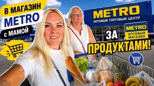 🔥 С МАМОЙ ЗА ПРОДУКТАМИ В МЕТРО!
