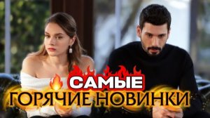 САМЫЕ ГОРЯЧИЕ НОВИНКИ | НОВЫЕ ТУРЕЦКИЕ СЕРИАЛЫ, КОТОРЫЕ СТОИТ ПОСМОТРЕТЬ