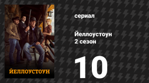 Йеллоустоун 2 сезон 10 серия «Грехи отца» (сериал, 2019)