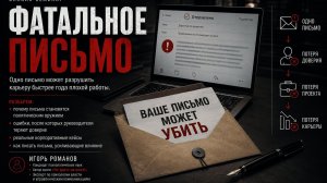 Фатальное письмо. Как одно письмо может разрушить карьеру | Игорь Романов, Инна Антонова