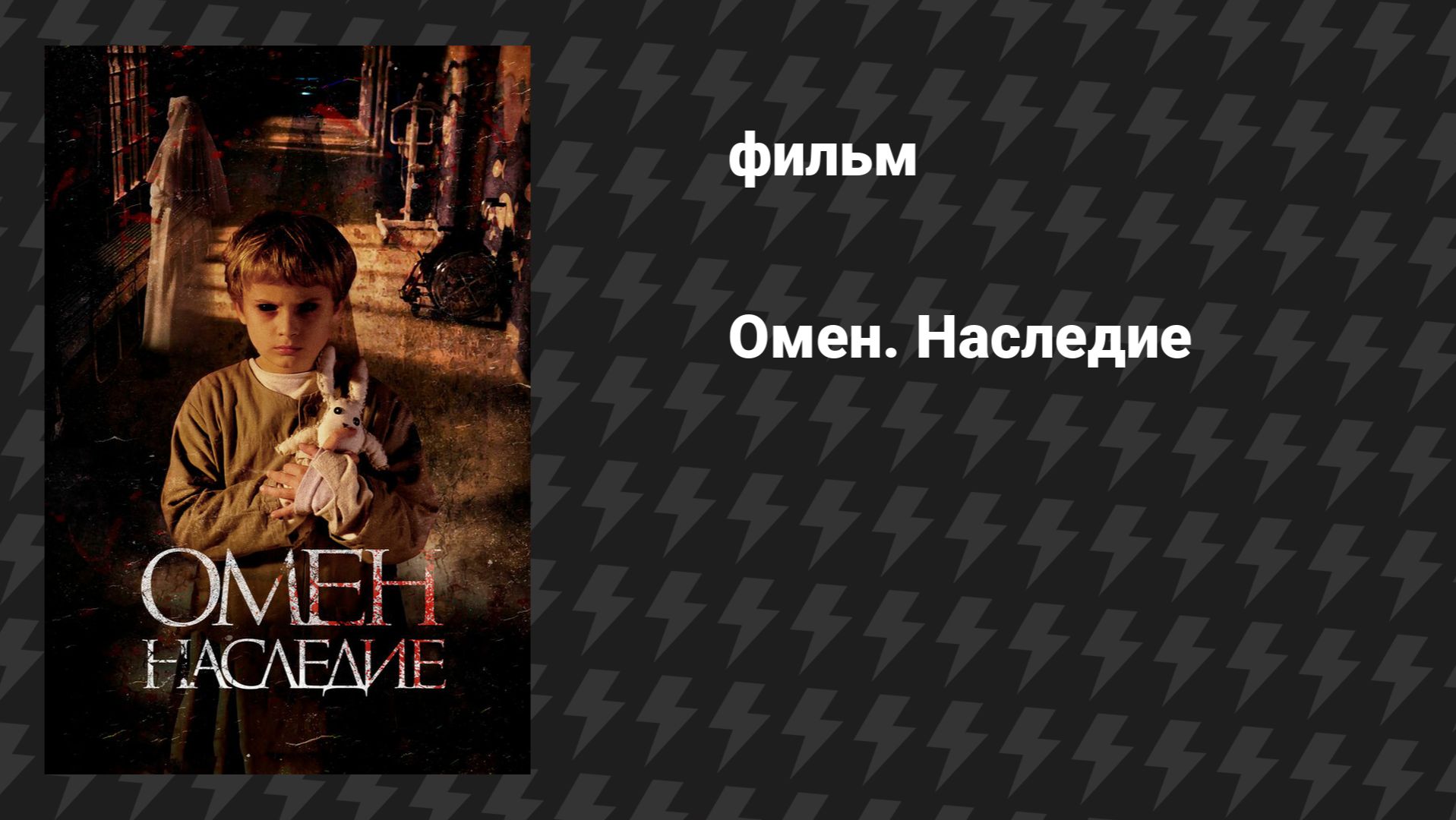 Омен. Наследие (фильм, 2019) смотреть онлайн