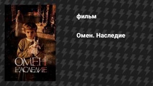 Омен. Наследие (фильм, 2019)
