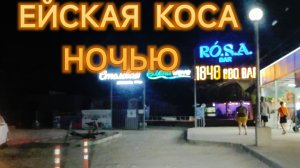 ЕЙСКАЯ КОСА НОЧЬЮ.
