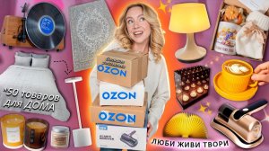 50 Товаров Для Дома с OZON!🥐 *Распаковка* Ковры, Посуда, Текстиль, Светильники, Свечи, Пижамы и тд