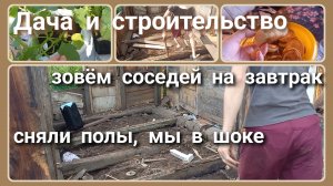 Дача и строительство//завтрак//сняли полы