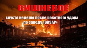 Вишневое.Украина . Спустя неделю после ракетного удара по заводу «ВИЗАР»
