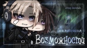 ОЗВУЧКА МИНИ ФИЛЬМА «Возможности» // Gacha Life