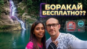 ИСХОД РУССКИХ МУЖИКОВ В ДЖУНГЛИ. НАШ СВАДЕБНЫЙ БОРАКАЙ  Заселились в отель БЕСПЛАТНО!  Филиппины