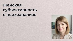 Лиф А. Ю. Женская субъективность в психоанализе_от Карен Хорни к современным клиническим приложениям