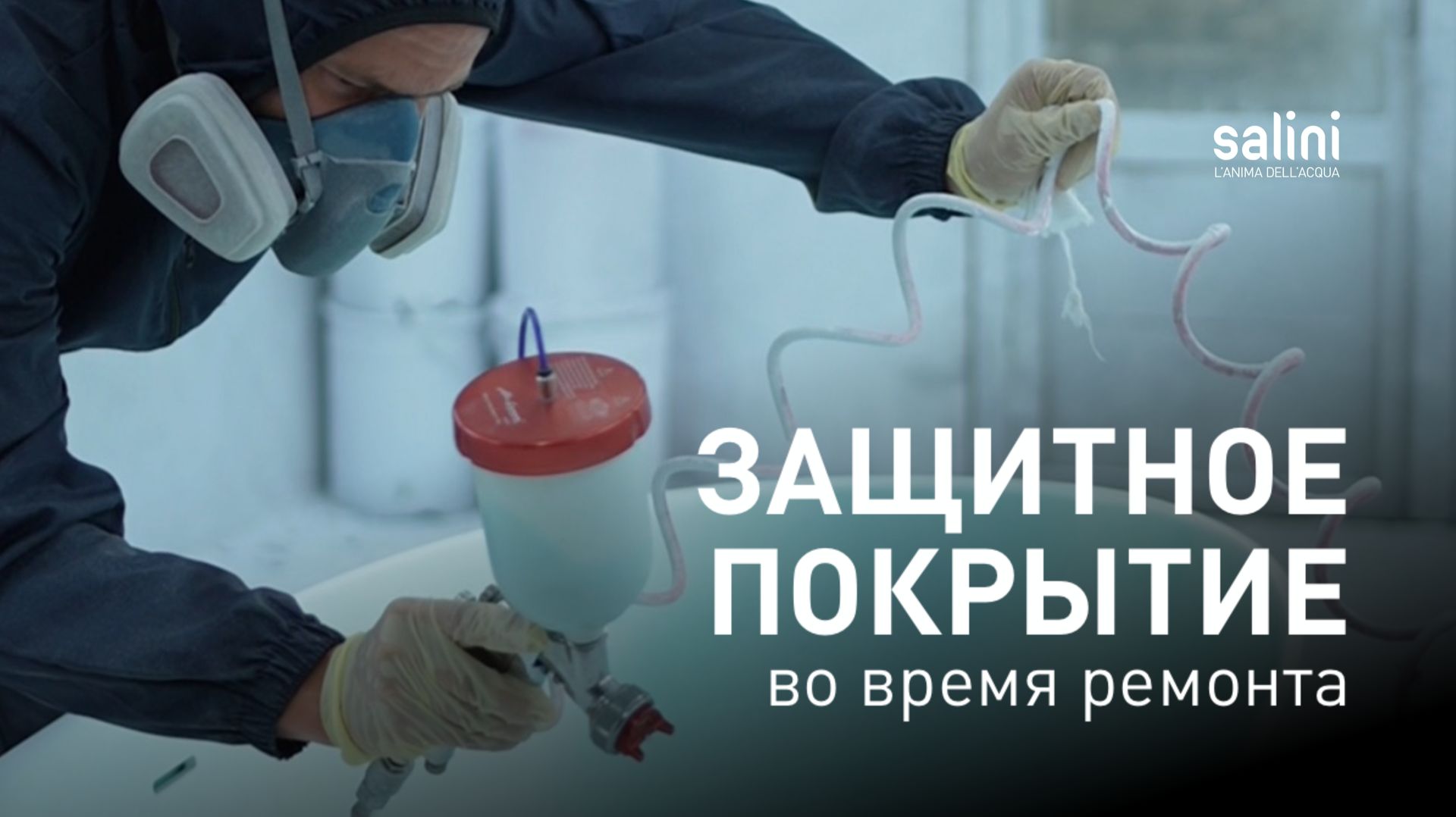 Новая услуга: защитное покрытие на время ремонта