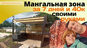 Мангальная зона под ключ своими руками за 7 дней и ~40к
