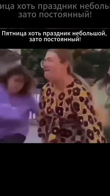 Пятница хоть праздник небольшой, зато постоянный!
