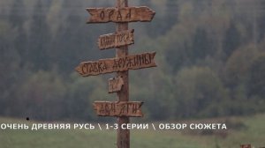 Очень древняя Русь 1,2,3 серия (2026) Первая любовь Софьи - обзор сериала