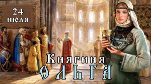 24 июля Житие княгини Ольги (969)