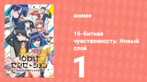 16-битная чувственность: Новый слой 1 сезон 1 серия (аниме-сериал, 2023)