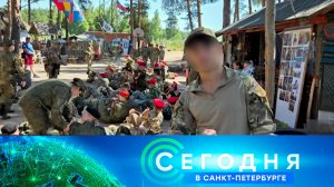 «Сегодня в Санкт-Петербурге»: 17 июля 2026 года