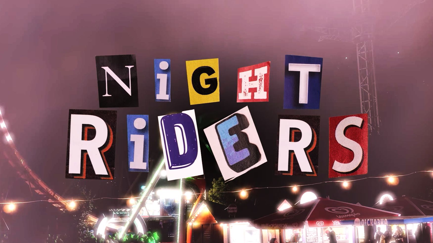 Night Riders в парке «Сказка» — ночные катания на аттракционах в Москве смотреть онлайн